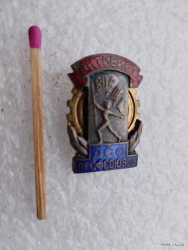 Знак. Активист ДСО Профсоюзов ВЦСПС СССР. тяжелый, накладной