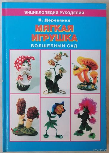 Мягкая игрушка : Волшебный сад. Деревянко Н. С.