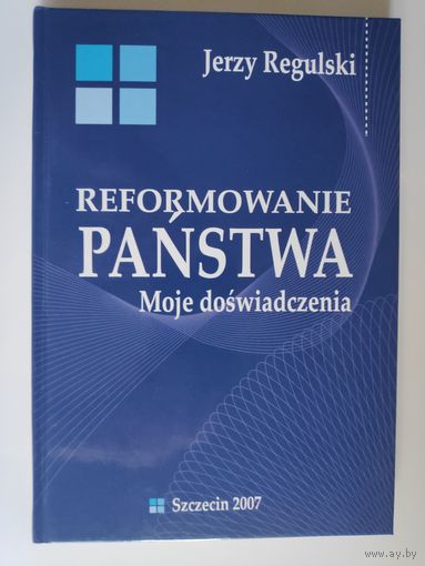 Jerzy Regulski. Reformowanie panstwa Moje doswiadczenia. (на польском)