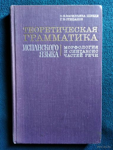 О.К. Васильева-Шведе и др. Теоретическая грамматика испанского языка. Морфология и синтаксис частей речи.  1972 год