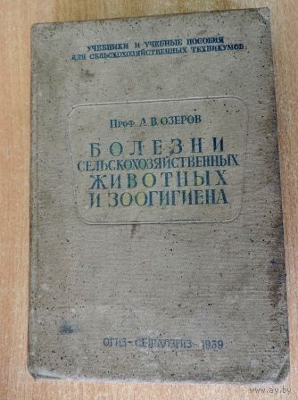 Книга "Болезни сельскохозяйственных животных и зоогигиена" ОГИЗ СЕЛЬХОЗГИЗ 1939г. А.В. Озеров.