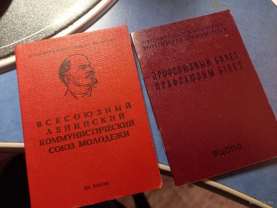 Членский билет ВЛКСМ+профсоюзный билет 1985 г.