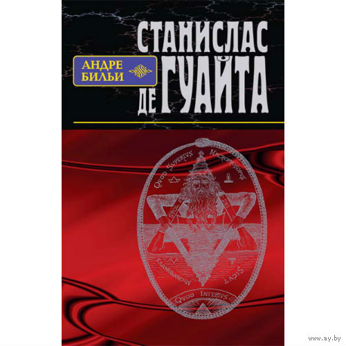 Андре Бильи Станислас де Гуайта 2005 тв. пер.