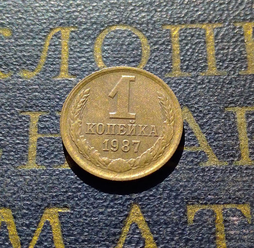 1 копейка 1987 СССР #51
