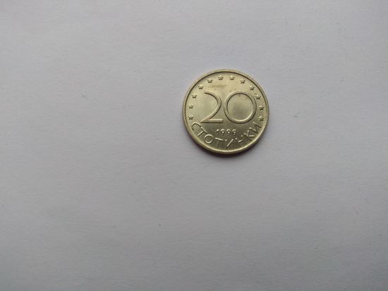 20 стотинок 1999 года. Болгария