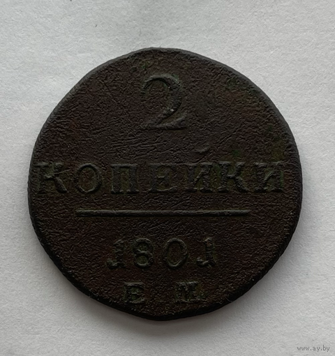 2 копейки 1801 года
