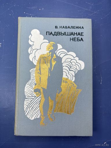 Падвышанае неба на белорусском языке