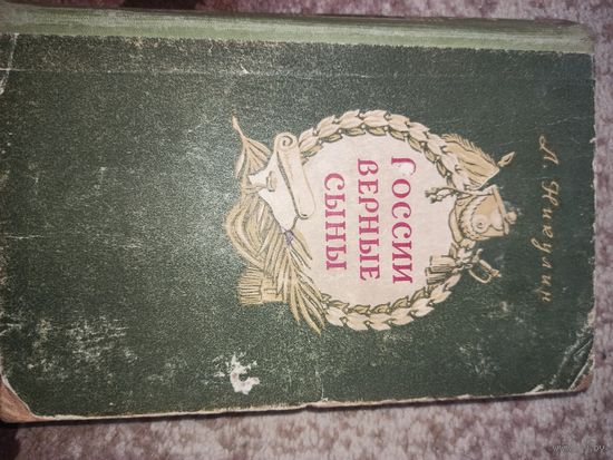 Л.Никулин РОССИИ ВЕРНЫЕ СЫНЫ: Исторический роман 1952 г.