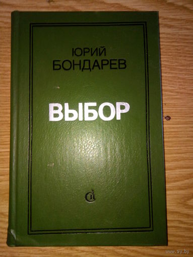 БОНДАРЕВ ВЫБОР