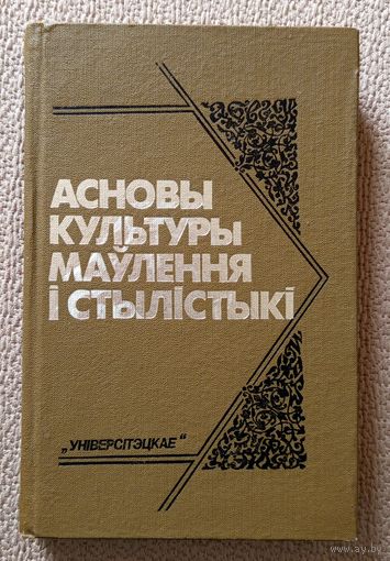 Асновы культуры маўлення і стылістыкі (пад рэд. У.В. Анічэнкі) 1992