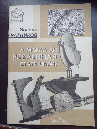 А могла ли Вселенная стать иной? / Энгель Ратников