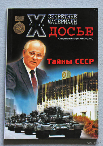 Журнал Секретные материалы 20 века.  специальный номер 6 2010