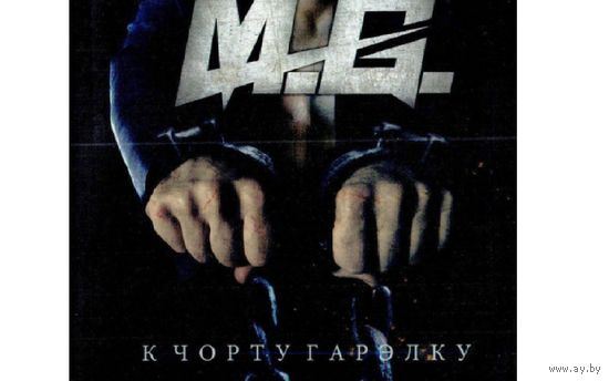 Диск CD MG К чорту гарэлку