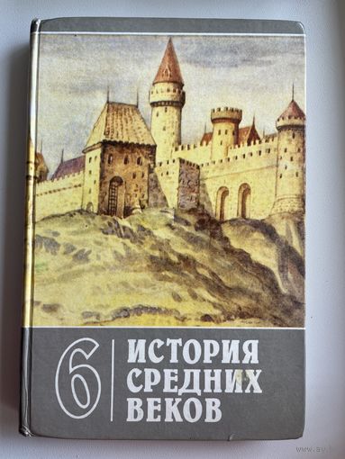 История средних веков 6