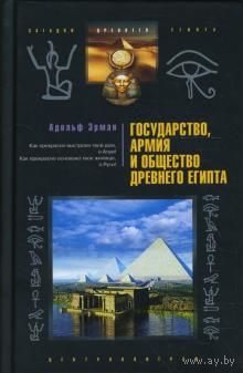 Адольф Эрман. "Государство, армия и общество Древнего Египта"