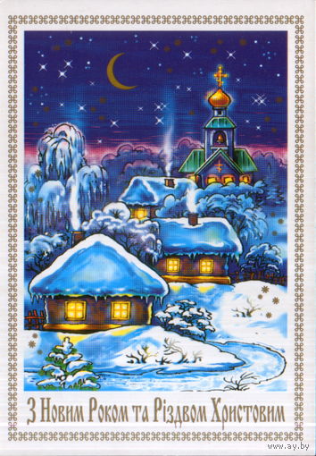 Чистая открытка 2000г. Украина "С Новым годом и Рождеством Христовым! Деревушка" худ. И. Копейкин