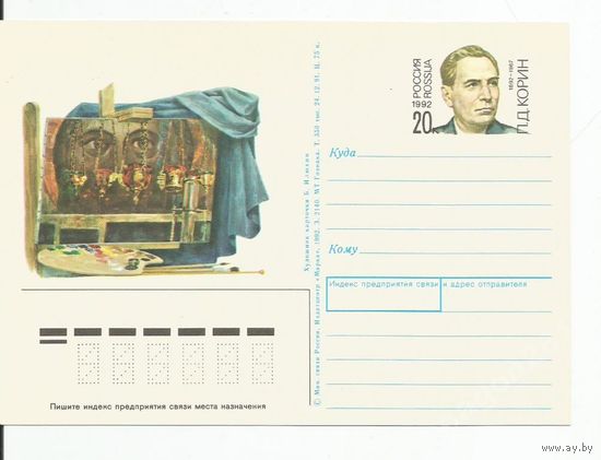 ПК с ОМ России. 1992 Корин  (С) Художник живопись