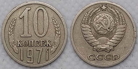 10 копеек 1971 СССР