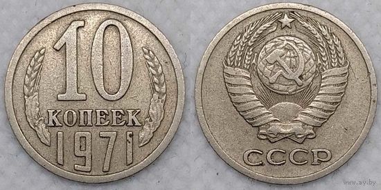 10 копеек 1971 СССР