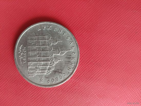 5 рублей 1991 г. Архангельский собор