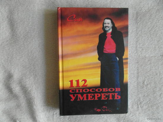 Мастер Сия. Тантра транссознания. 112 способов умереть. Книга тайн. Том 1. Киев. Логос. 2003 г.