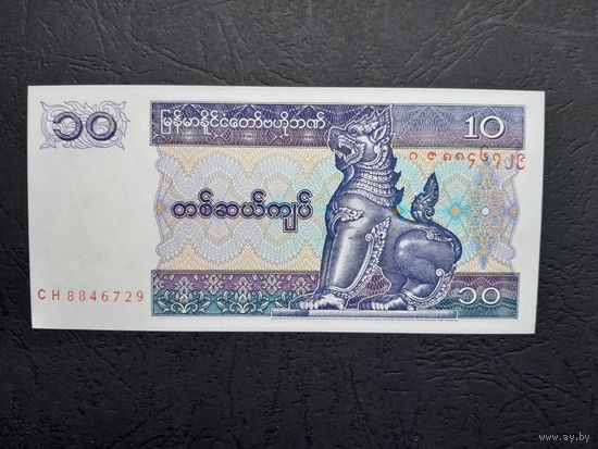 10 кьят 1997 года. Мьянма. UNC