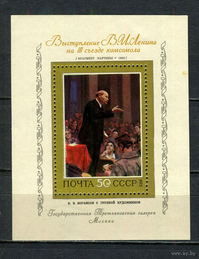 СССР - 1973 - Искусство. Ленин - (пятно на лицевой стороне) - [Mi. bl. 90] - 1 блок. MNH.  (LOT Gw45)-T3P19