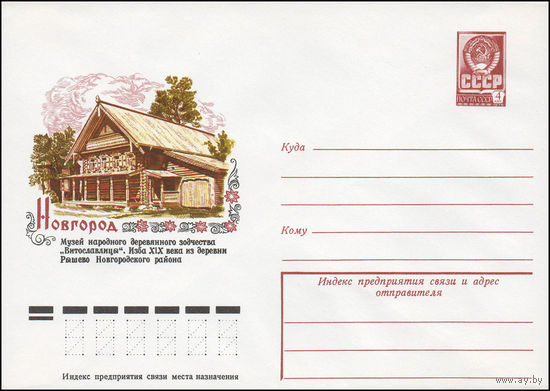 Художественный маркированный конверт СССР N 13138 (30.10.1978) Новгород  Музей народного деревянного зодчества "Витославлицы". Изба XIX века из деревни Рышево Новгородского района