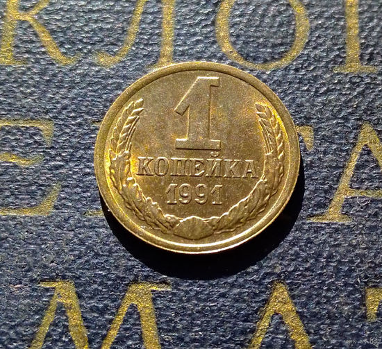 1 копейка 1991 М СССР #22
