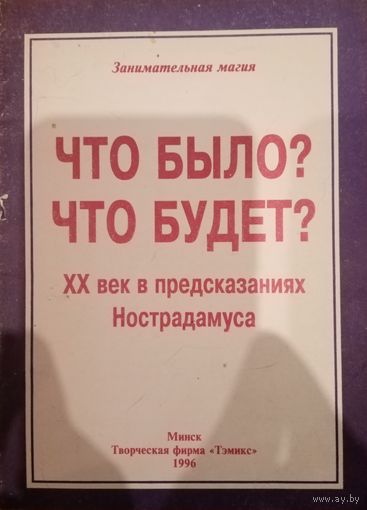 Что было. Что будет. XX век в предсказаниях Нострадамуса