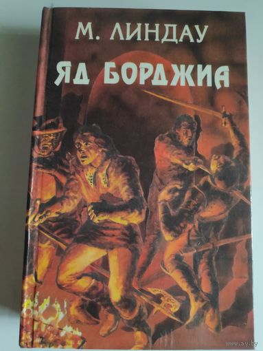 М. Линдау. Яд Борджиа.