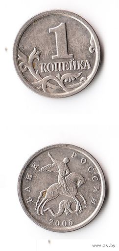 1 копейка Российская Федерация 2005 года (М)