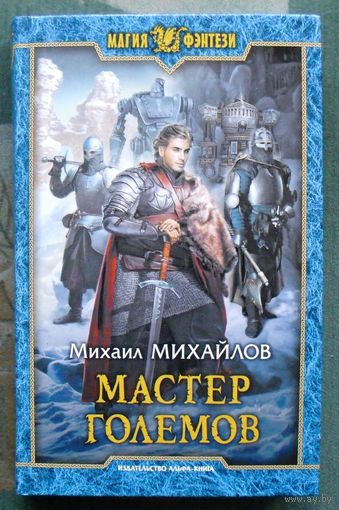 Мастер големов. Михаил Михайлов. Серия Магия фэнтези. 2017.
