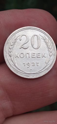 20 КОПЕЕК 1927  ГОД ОРИГИНАЛ  .  Распродажа Коллекции !!! . Экспресс  Аукцион  не с рубля без МПЦ и прочего  .Много лотов в продаже .