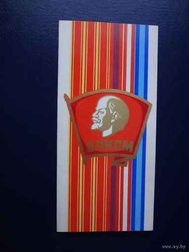 ВЛКСМ.  1984 г.