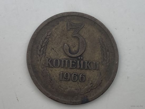 СССР 3 копейки 1966 г  из обращения