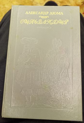 Александр Дюма "Сильвандир"