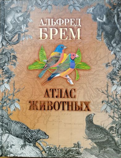 Альфред Брем "Жизнь животных. Атлас животных" 1 том