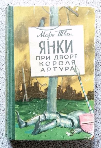 М. Твен Янки при дворе короля Артура 1953