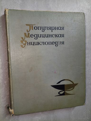 "Популярная медицинская энциклопедия"