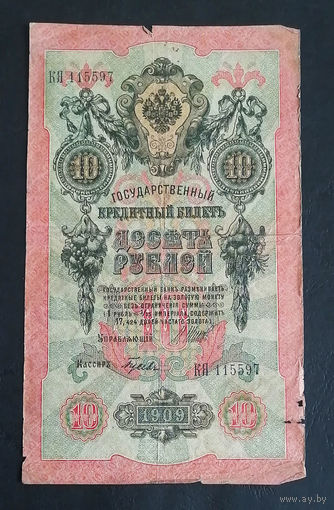 10 рублей 1909 Шипов Гусев КЯ 115597 #0163