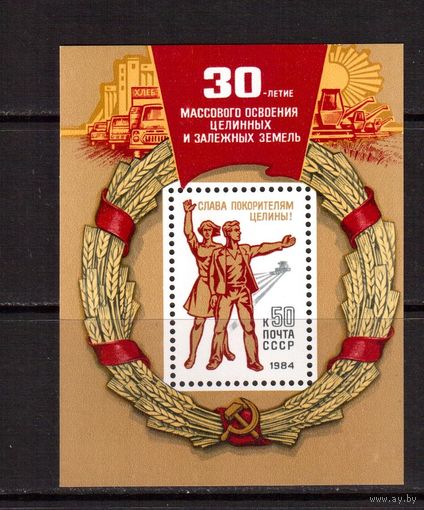 СССР-1984, (Заг.Бл.173) **, Освоение целины