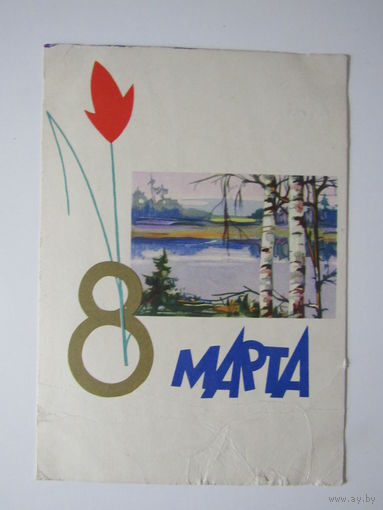Асекритова Э. 8 марта. 1961 г. Подписана.