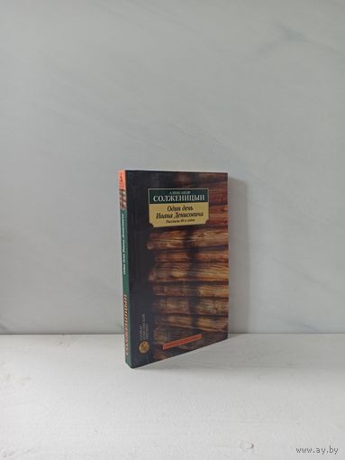 Александр Исаевич Солженицын. Один день Ивана Денисовича. Рассказы 60-ых