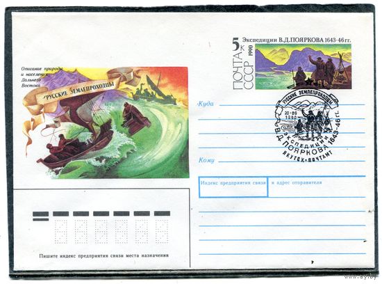 СССР 1990. ХМК. Конверт с ОМ и СГ. Экспедиция В.Д. Пояркова. Гашение Якутск 1990