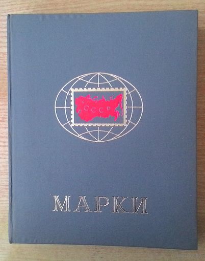 Альбом для марок СССР в футляре. 16 листов. Размер по обложке 25х31 см.