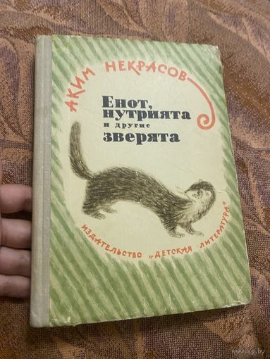 Аким Некрасов. Енот, нутрията и другие зверята. 1964 год