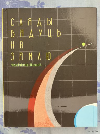 Сляды вядуць на зямлю. У. Шыцік