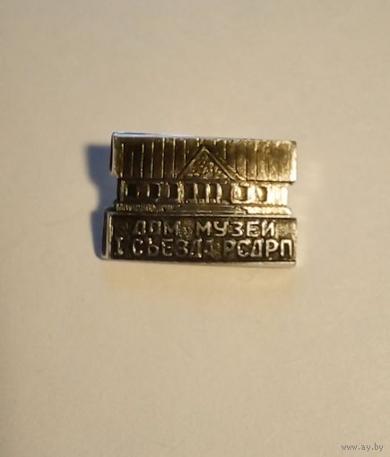 Значок.Минск Дом-музей 1 сьезда РСДРП