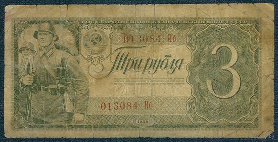 СССР 3 рубля 1938 год.